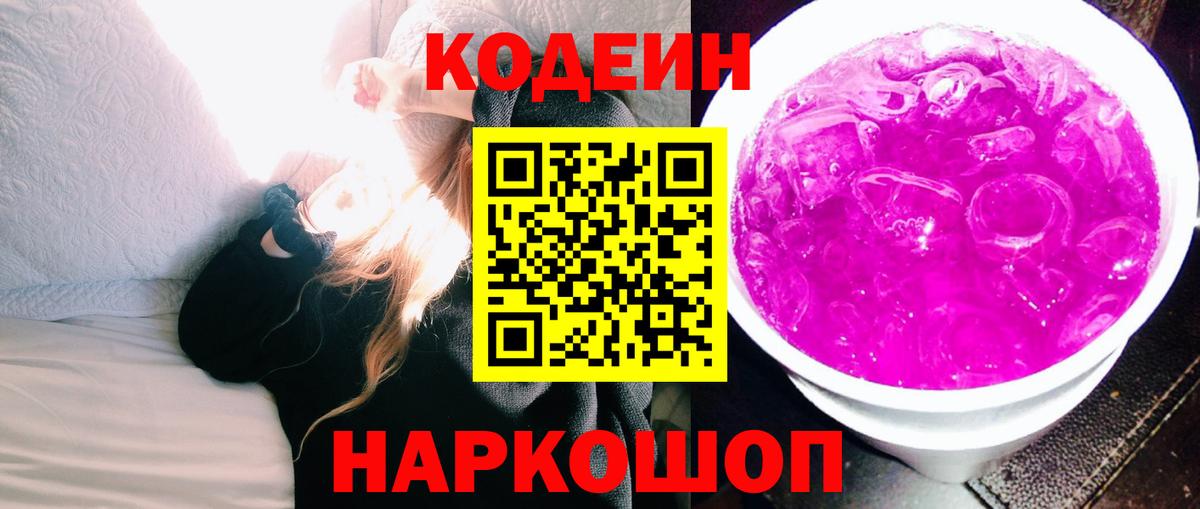 Codein Purple Drank  Вход с VPN  Каменка  Codein напиток Lean (лин) 
